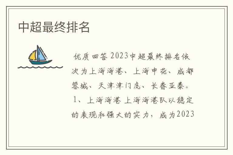 中超最终排名