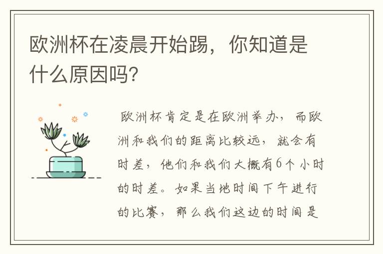 欧洲杯在凌晨开始踢,你知道是什么原因吗?