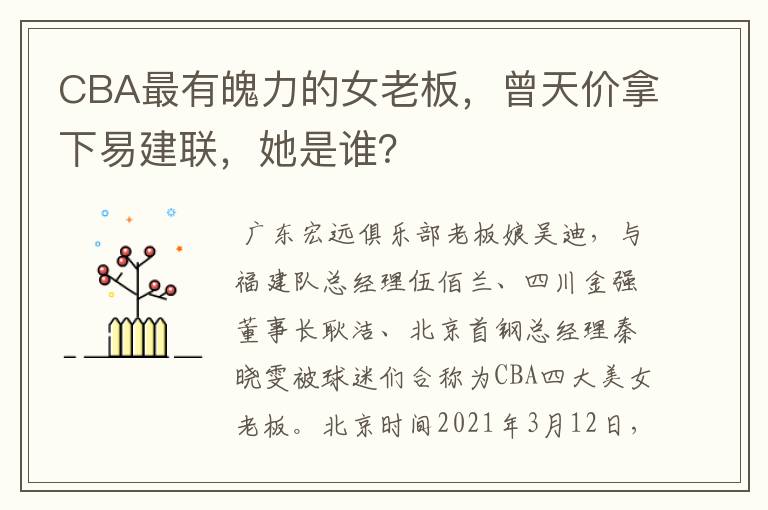 CBA最有魄力的女老板,曾天价拿下易建联,她是谁?