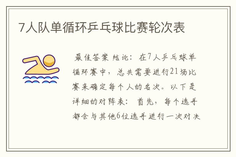 7人队单循环乒乓球比赛轮次表