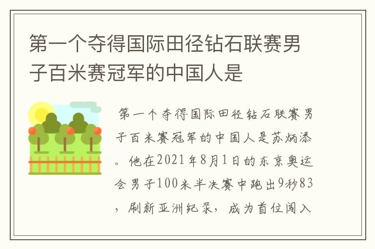 第一个夺得国际田径钻石联赛男子百米赛冠军的中国人是