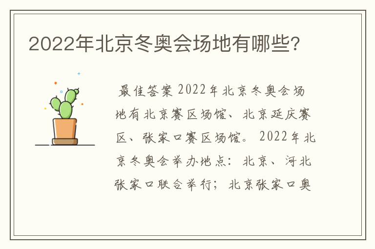 2022年北京冬奥会场地有哪些?