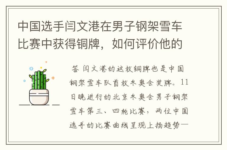 中国选手闫文港在男子钢架雪车比赛中获得铜牌,如何评价他的表现?