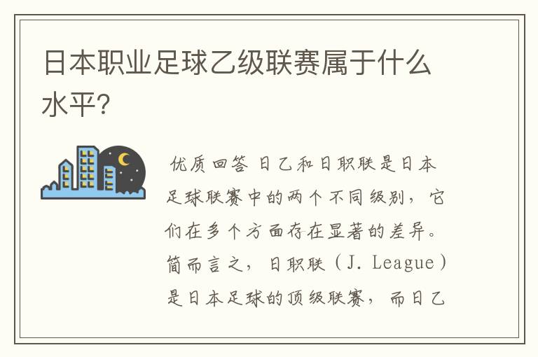 日本职业足球乙级联赛属于什么水平?