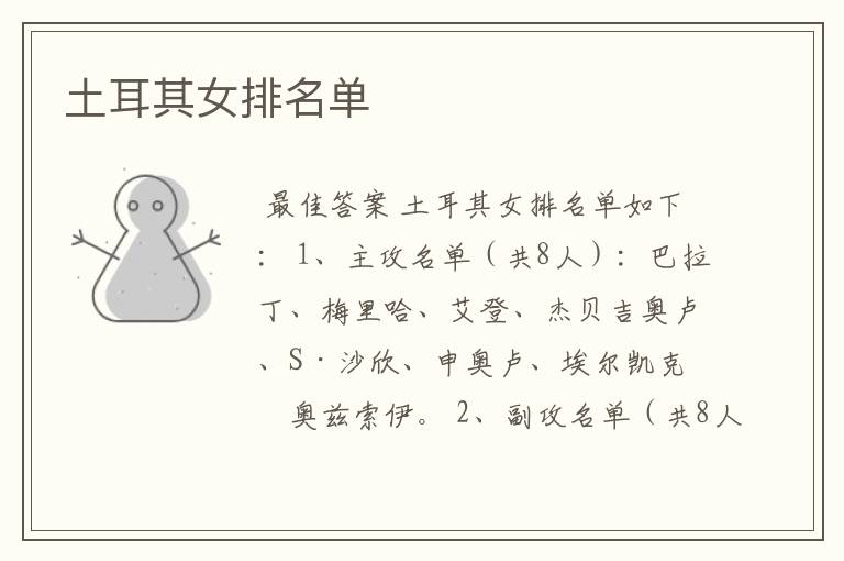 土耳其女排名单
