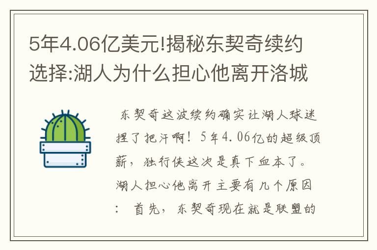 5年4.06亿美元!揭秘东契奇续约选择:湖人为什么担心他离开洛城