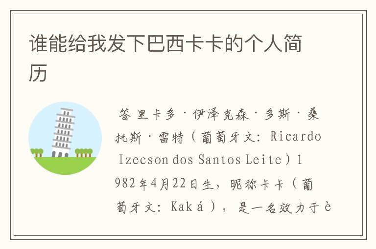 谁能给我发下巴西卡卡的个人简历