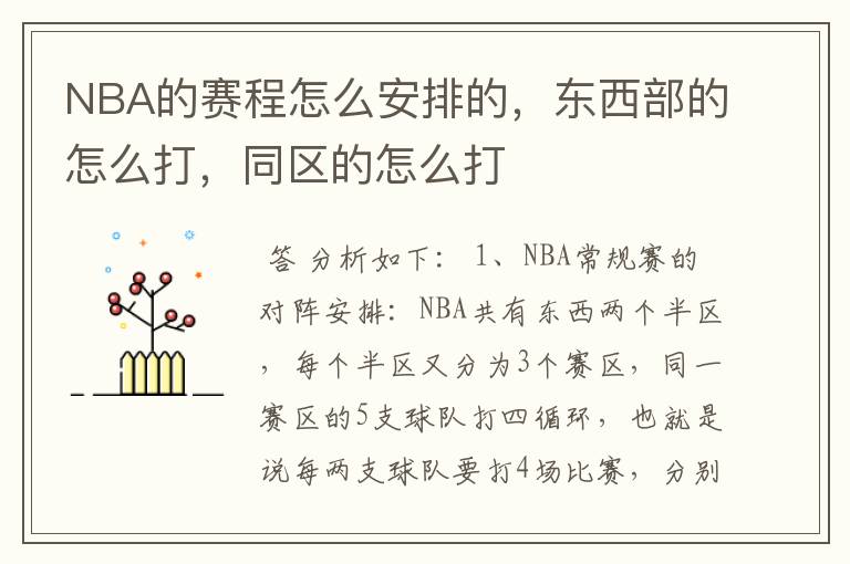 NBA的赛程怎么安排的,东西部的怎么打,同区的怎么打