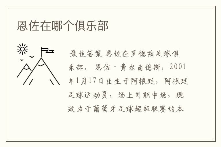 恩佐在哪个俱乐部