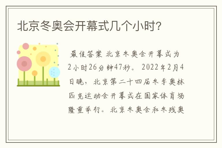 北京冬奥会开幕式几个小时?