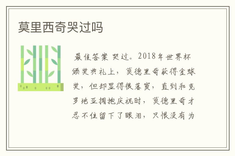 莫里西奇哭过吗
