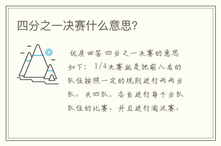 四分之一决赛什么意思?