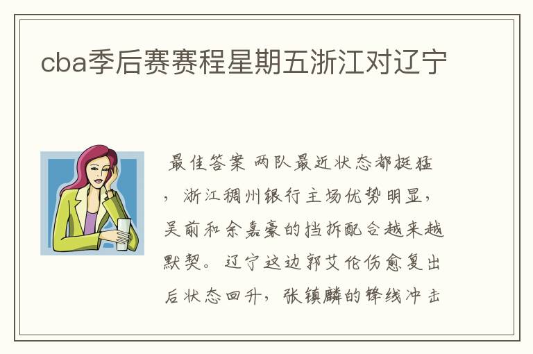 cba季后赛赛程星期五浙江对辽宁