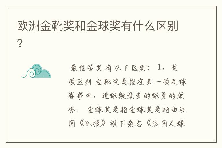 欧洲金靴奖和金球奖有什么区别?
