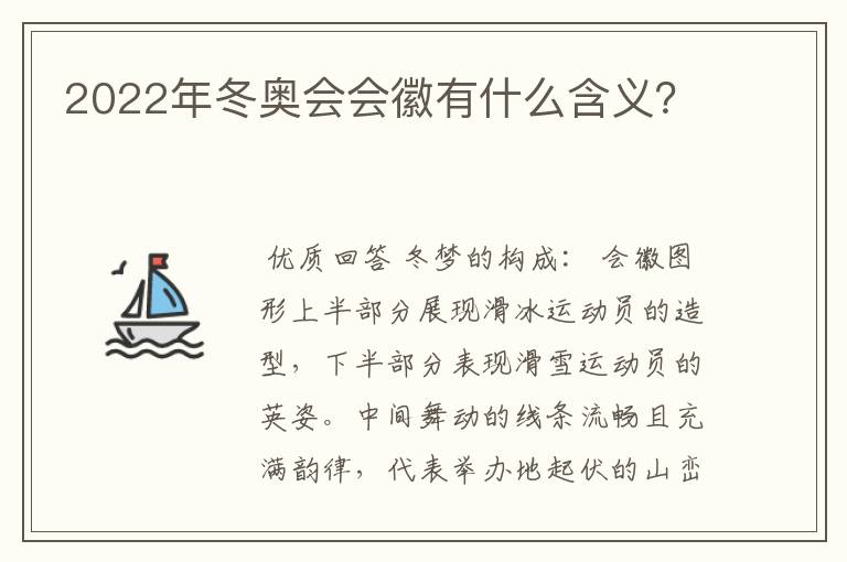2022年冬奥会会徽有什么含义？