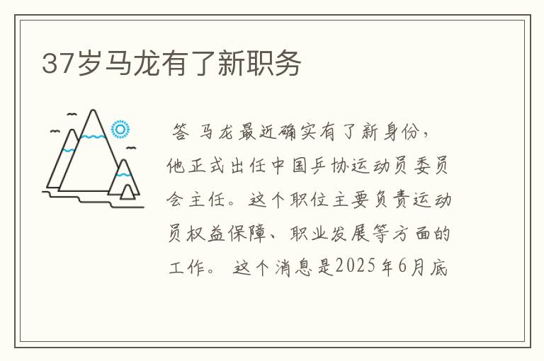 37岁马龙有了新职务