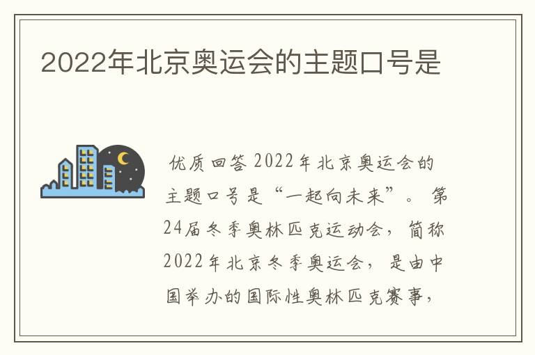 2022年北京奥运会的主题口号是