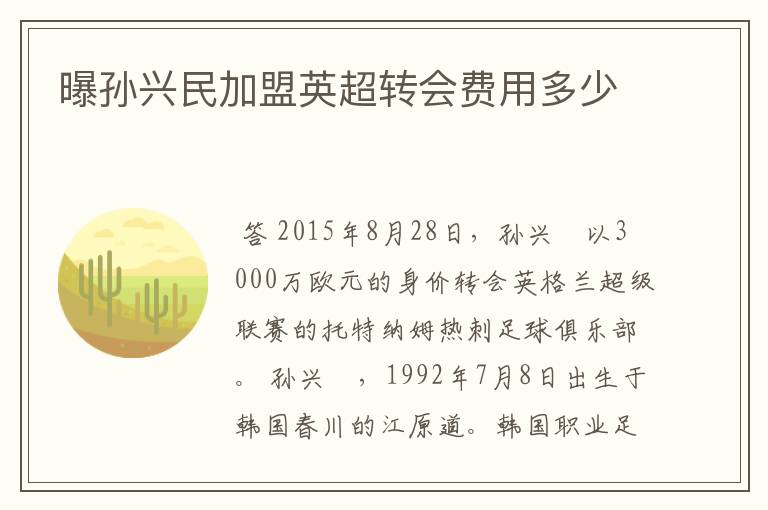 曝孙兴民加盟英超转会费用多少