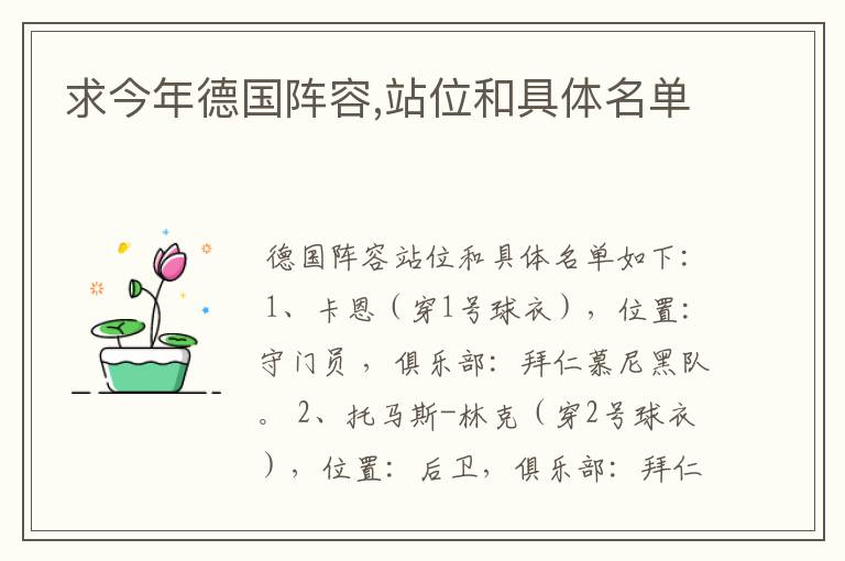 求今年德国阵容,站位和具体名单