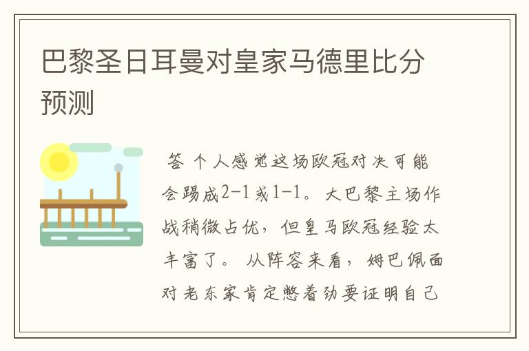 巴黎圣日耳曼对皇家马德里比分预测