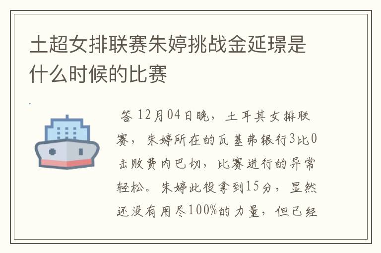 土超女排联赛朱婷挑战金延璟是什么时候的比赛