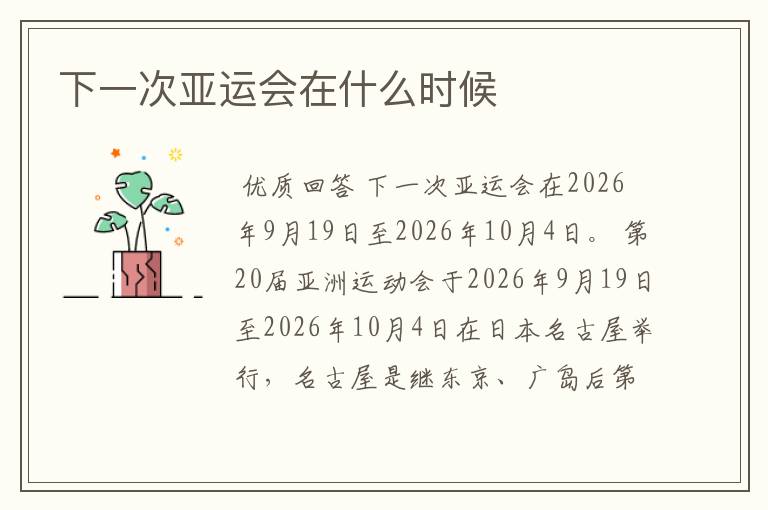 下一次亚运会在什么时候