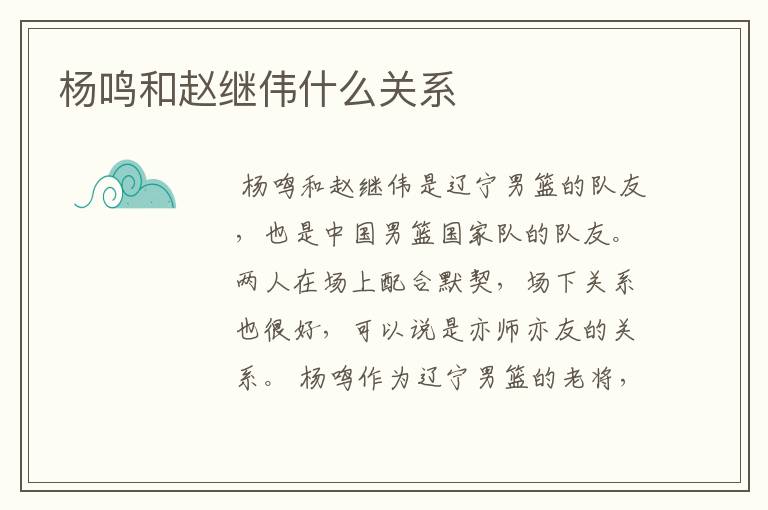 杨鸣和赵继伟什么关系