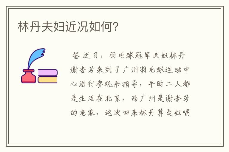 林丹夫妇近况如何？
