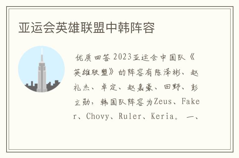 亚运会英雄联盟中韩阵容