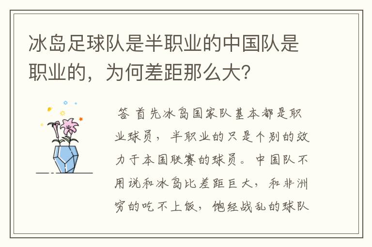 冰岛足球队是半职业的中国队是职业的，为何差距那么大？