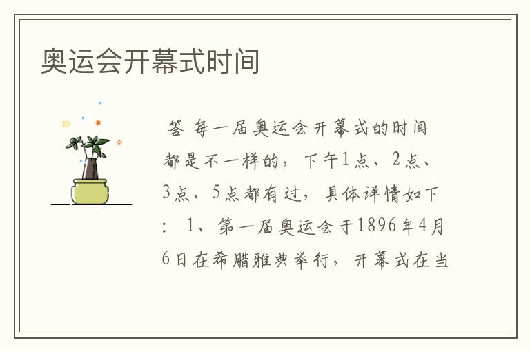 奥运会开幕式时间