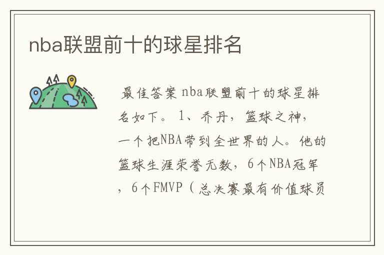 nba联盟前十的球星排名