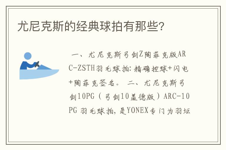 尤尼克斯的经典球拍有那些?