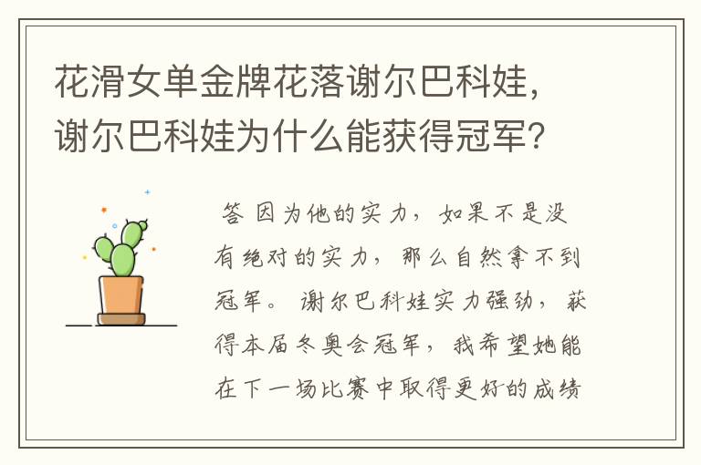 花滑女单金牌花落谢尔巴科娃,谢尔巴科娃为什么能获得冠军?