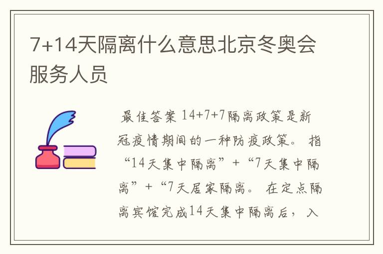 7+14天隔离什么意思北京冬奥会服务人员