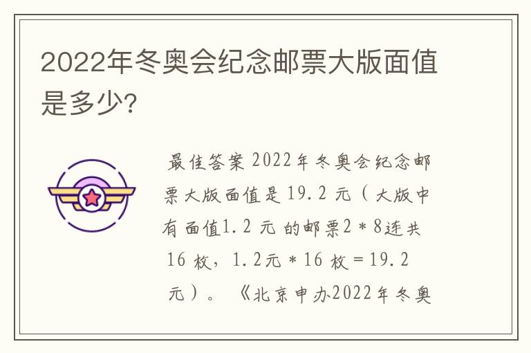 2022年冬奥会纪念邮票大版面值是多少?