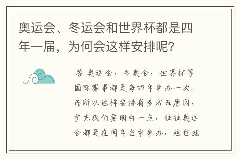 奥运会、冬运会和世界杯都是四年一届,为何会这样安排呢?