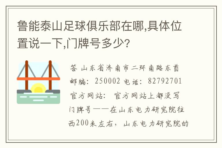 鲁能泰山足球俱乐部在哪,具体位置说一下,门牌号多少?