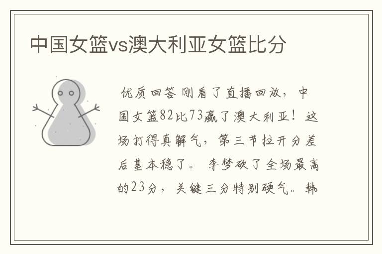 中国女篮vs澳大利亚女篮比分