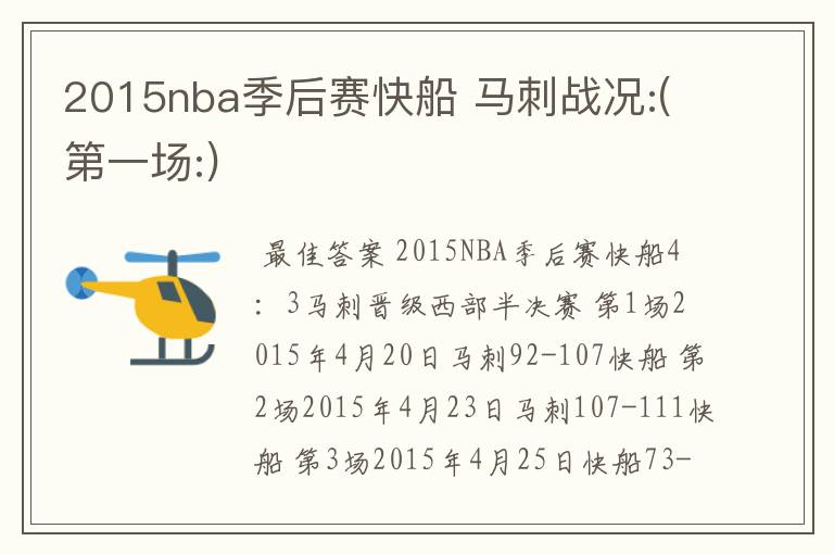 2015nba季后赛快船 马刺战况:(第一场:)