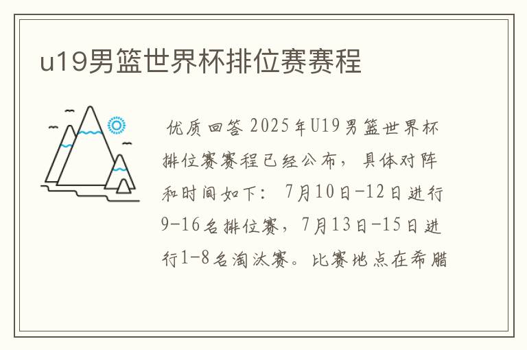 u19男篮世界杯排位赛赛程