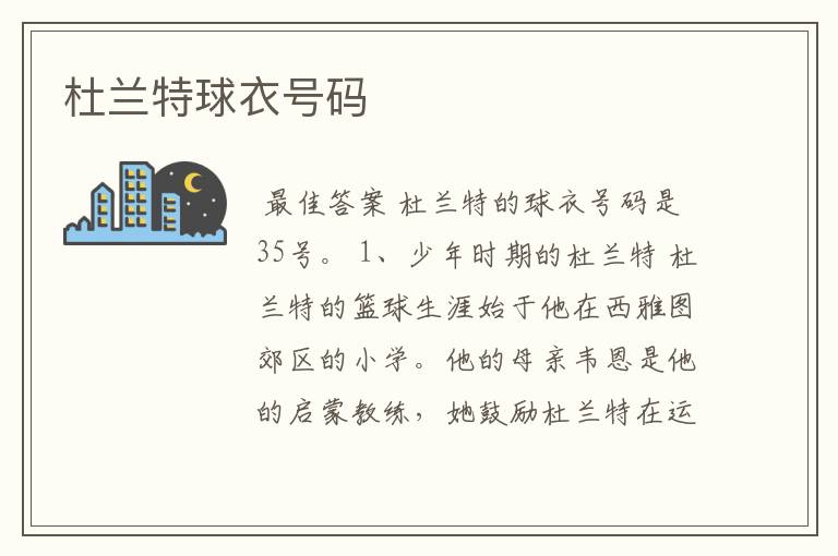杜兰特球衣号码