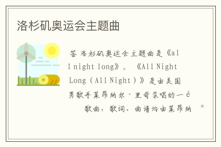 洛杉矶奥运会主题曲