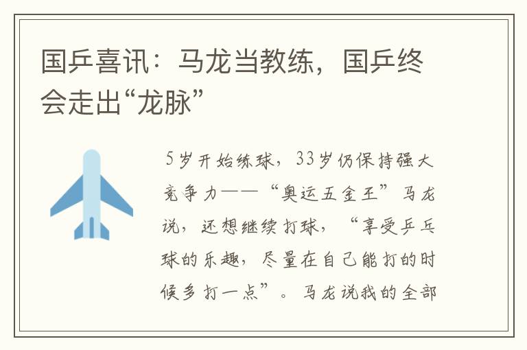 国乒喜讯：马龙当教练，国乒终会走出“龙脉”