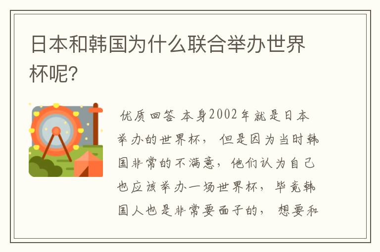 日本和韩国为什么联合举办世界杯呢？