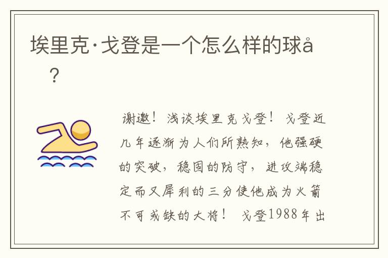 埃里克·戈登是一个怎么样的球员？