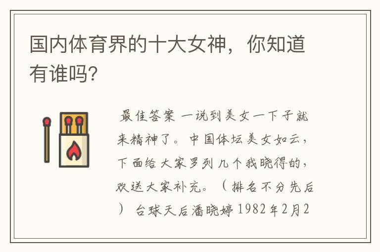 国内体育界的十大女神，你知道有谁吗？