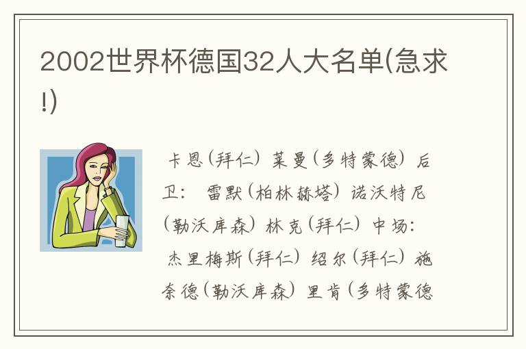 2002世界杯德国32人大名单(急求!)