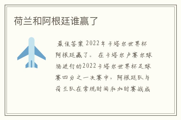 荷兰和阿根廷谁赢了