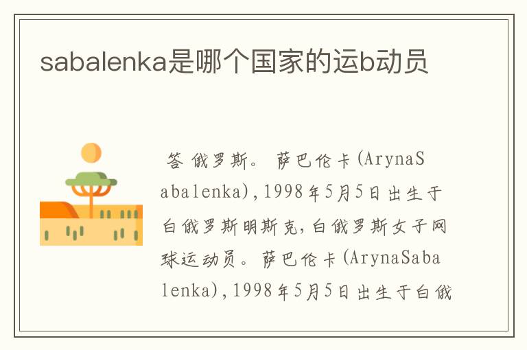 sabalenka是哪个国家的运b动员